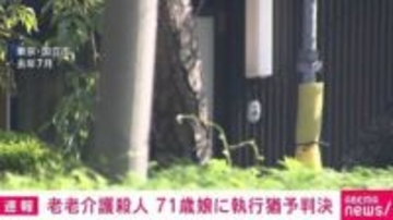 老老介護殺人 71歳娘に執行猶予判決 東京・国立市