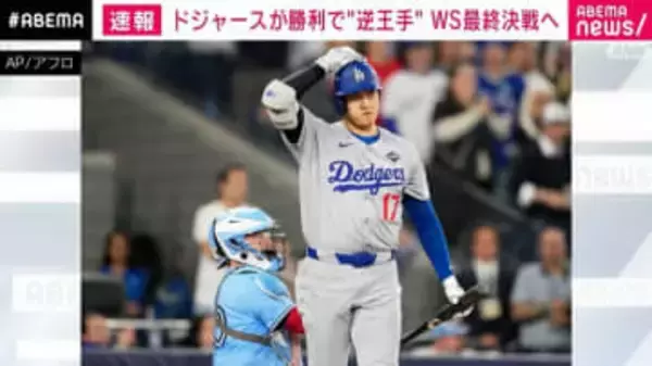 ドジャースが勝利で“逆王手” WS最終決戦へ