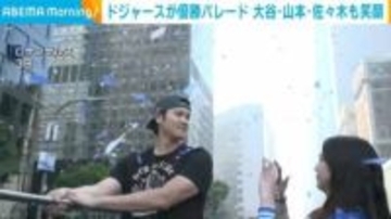 ドジャースが優勝パレード 大谷・山本・佐々木も笑顔 米・ロサンゼルス