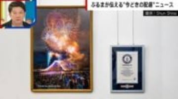 ギネス認定の花火写真、たった1件のクレームで展示中止も…「いくらなんでもやりすぎ」逆クレーム殺到で再展示へ