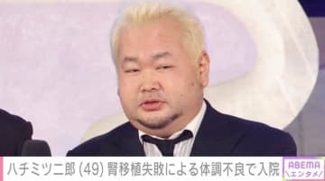 東京ダイナマイト・ハチミツ二郎、腎移植失敗による体調不良で入院 「炎症数値がまた上がってしまい」