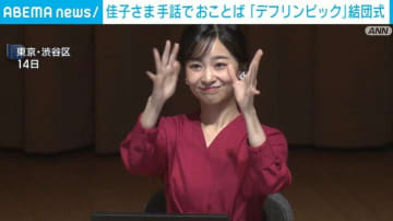 佳子さま手話でおことば「デフリンピック」結団式
