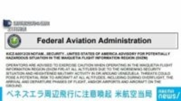 ベネズエラ周辺の軍事活動が活発化 米航空当局が民間航空機に警告