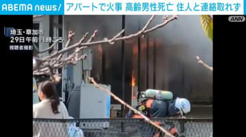 アパート火災で高齢男性死亡、火元住人の安否確認急ぐ 埼玉・草加市
