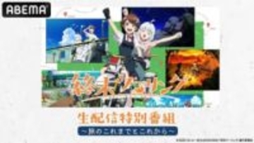 アニメ『終末ツーリング』メインキャスト・稲垣好と富田美憂が旅を振り返る生特番、11月16日夜7時配信