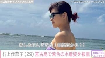 引退後に約13kg増・村上佳菜子、紫色のビキニ姿を披露「スタイル抜群」「タテ割れ いいね」ファン絶賛