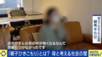 “親子でひきこもり”追い詰められた背景は？母の苦悩「寄り添おうとすると、干渉してしまう」距離を置いた理由は