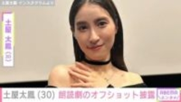 “親子ショットが話題”土屋太鳳（30）、朗読劇のオフショット披露し「最後お子さんかな？」「小さい家族ちゃんかわいい〜」など反響