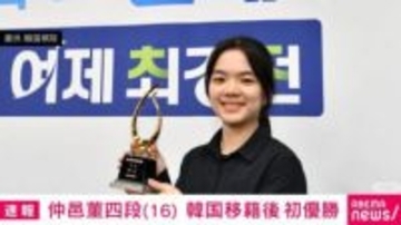 囲碁･仲邑菫四段（16）が韓国移籍後 初優勝