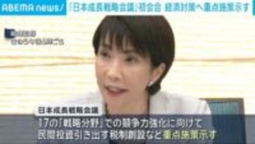 「日本成長戦略会議」初会合 経済対策へ重点施策示す