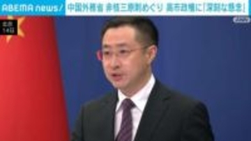 中国外務省 非核三原則巡り 高市政権に「深刻な懸念」