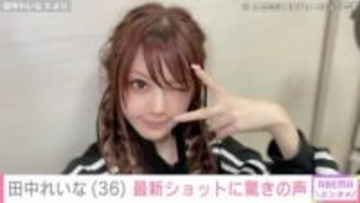 「キセキの存在」田中れいな（36）、最新ショットに驚きの声「嘘ですよね？」「信じられん」