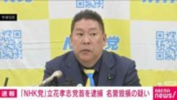 「NHK党」立花孝志党首を逮捕 名誉毀損の疑い