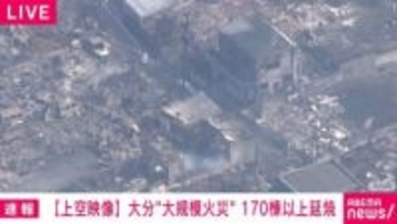大分市の大規模火災 170棟以上に延焼 鎮火のめど立たず