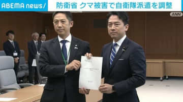 防衛省 クマ被害で自衛隊派遣を調整