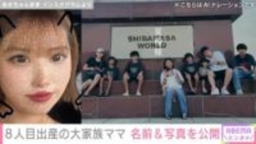 8人目の子どもを出産した大家族ママ、名前と写真を公開「次女が決めてくれた」