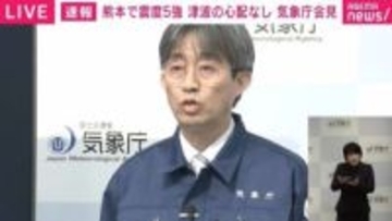 「特に今後2〜3日は最大震度5強程度の地震に注意」気象庁が熊本で発生した地震を解説 「過去にこの領域では続けて地震が発生した事例がある」