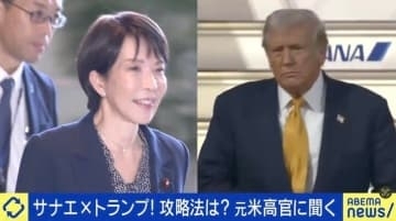 元アメリカ高官「日本はベストな交渉力。円安は問題視されていない。一番の課題は関税だ」高市総理がトランプ氏にハマる極意とは