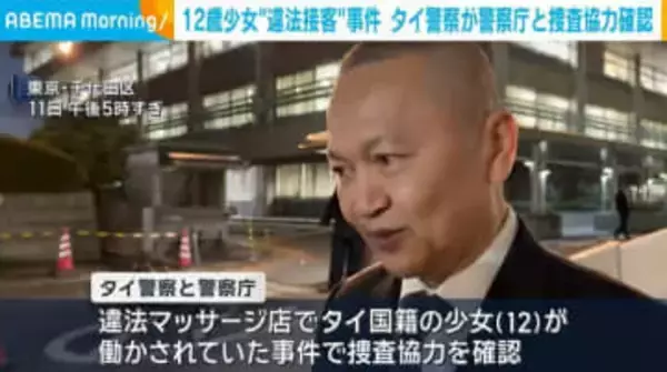 12歳少女“違法接客”事件 タイ警察が警察庁と捜査協力確認