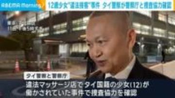 12歳少女“違法接客”事件 タイ警察が警察庁と捜査協力確認
