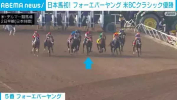 日本馬初 フォーエバーヤング 米BCクラシック優勝