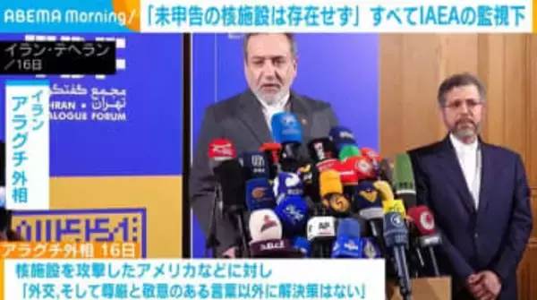 アラグチ外相「未申告の核濃縮施設は存在しない」と強調