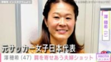 澤穂希、肩を寄せあう夫婦ショットに反響「お似合いですね！」「旦那様ステキ！」「イケオジだ！」