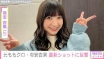 元ももいろクローバーZ・有安杏果（30）、最新ショットに反響「もう昔の杏果ちゃんじゃない！」「アスリートだ！」