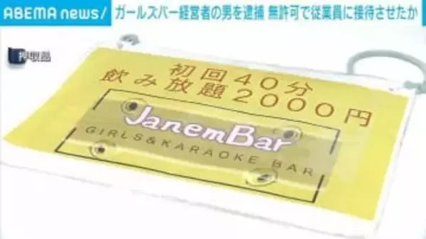 ガールズバー経営者の男を逮捕 無許可で従業員に接待させたか 東京・千代田区