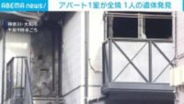 アパート1室が全焼 1人の遺体発見 神奈川・大和市