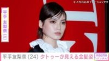 “激変した姿が話題”平手友梨奈（24）、腕のタトゥーが見える金髪ショットに反響「お人形さんみたい」「透明感すごくて妖精」