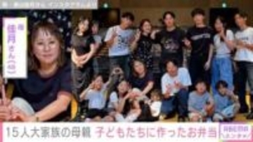 6男7女15人大家族「うるしやま家」母親・佳月さん（48）、子どもたちに作ったお弁当を披露
