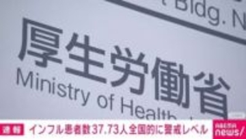 インフル患者数 「37.73人」で全国的に警報レベルに