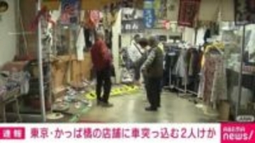 かっぱ橋の店舗に86歳男性運転の車突っ込む 2人けが 東京