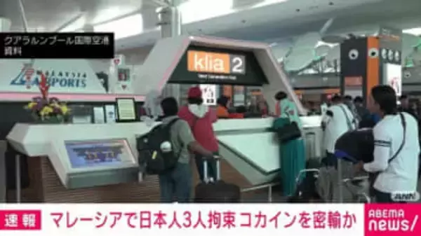 マレーシアで日本人3人を拘束 約9000万円相当のコカイン密輸か