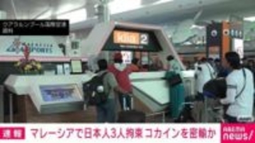 マレーシアで日本人3人を拘束 約9000万円相当のコカイン密輸か