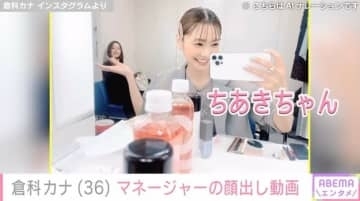 「美人マネージャーさんですね！」倉科カナ、マネージャーの顔出し動画に反響「美女コンビですね！」