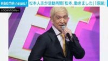 松本人志さんが活動再開 「松本、動きました」