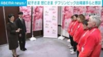 紀子さま 悠仁さま デフリンピック出場選手らと懇談