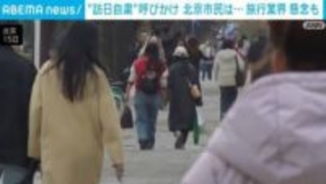 “訪日自粛”呼びかけ 北京市民は…旅行業界 懸念も