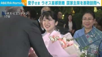 愛子さま ラオス首都到着 国家主席を表敬訪問へ