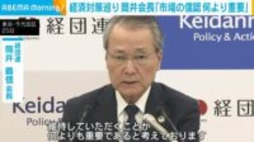 経済対策巡り 経団連・筒井会長「市場の信認 何よりも重要」