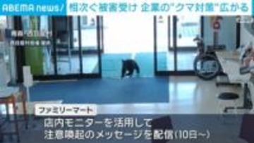 相次ぐ被害受け 企業の“クマ対策”広がる