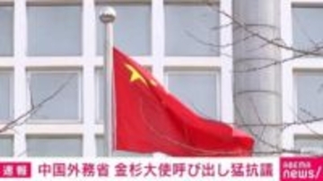 高市総理の「台湾有事は存立危機事態になりうる」発言めぐり 中国外務省が再び猛抗議