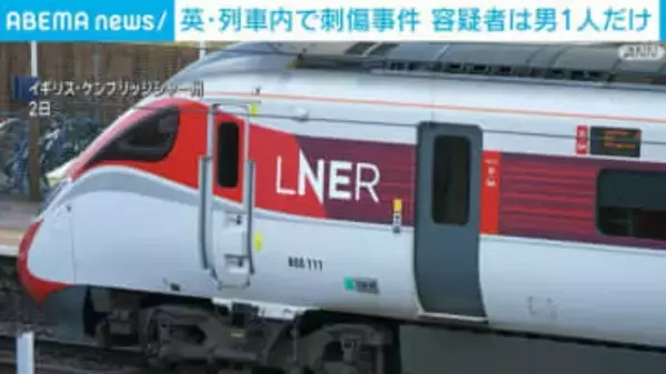 英・列車内で刺傷事件 容疑者は男1人だけ