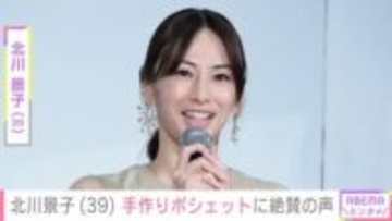 “長女への手芸作品が話題”北川景子（39）、手作りポシェットに絶賛の声「もう売り物の商品」「お子さん幸せだなあ」