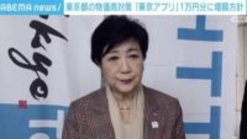 やっぱり東京だけズルい？ 1万円分のポイントがもらえる「東京アプリ」…ポイントはいつから・どこで使える？ 都民以外もポイント獲得可？