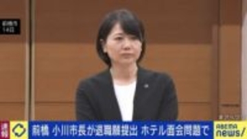 前橋市の小川市長が退職願提出 ホテル面会問題で