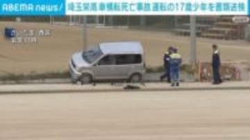 埼玉栄高 車横転死亡事故 運転の17歳少年を書類送検 さいたま市