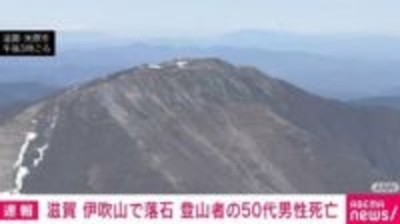 滋賀の伊吹山で落石 登山者の50代男性死亡